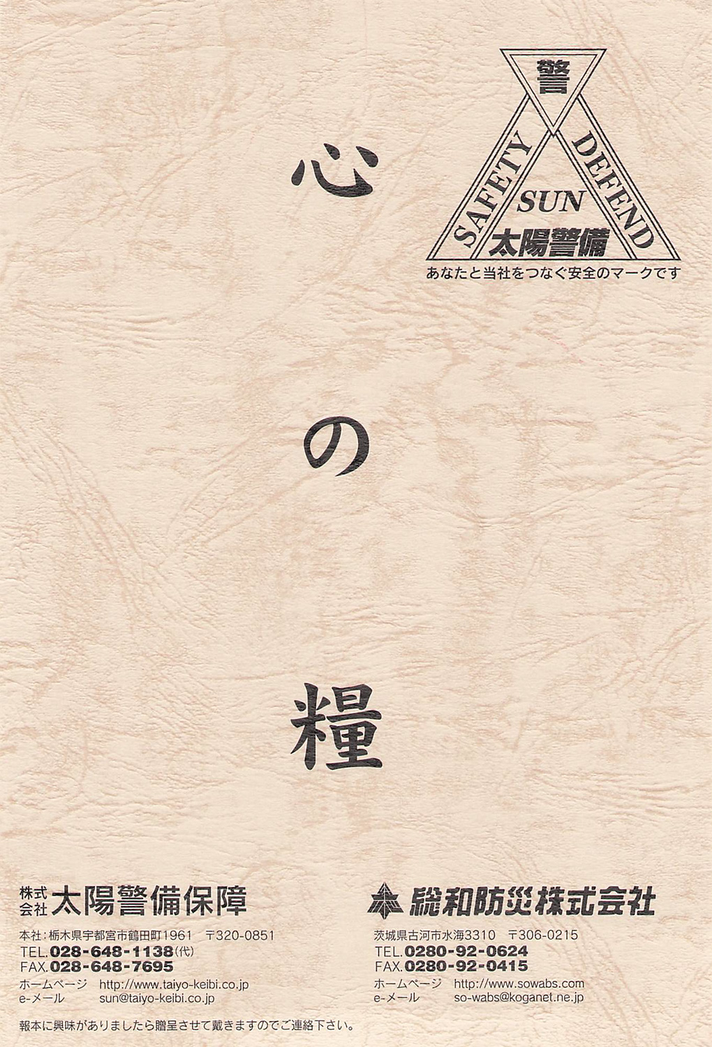株式会社 太陽HDグループ：社長語録『心の糧』冊子 - 