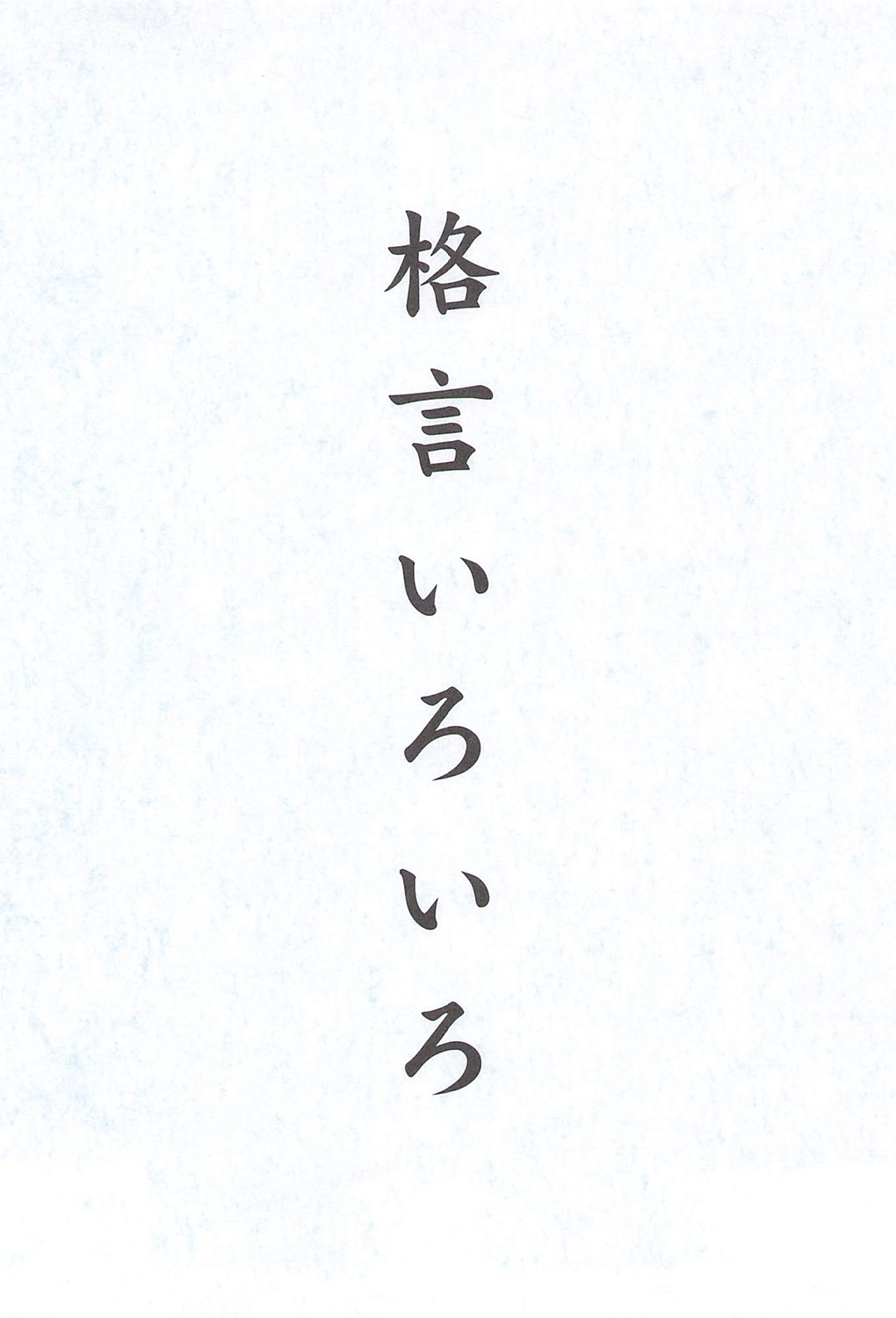 株式会社 太陽HDグループ：社長語録『心の糧』冊子 - 