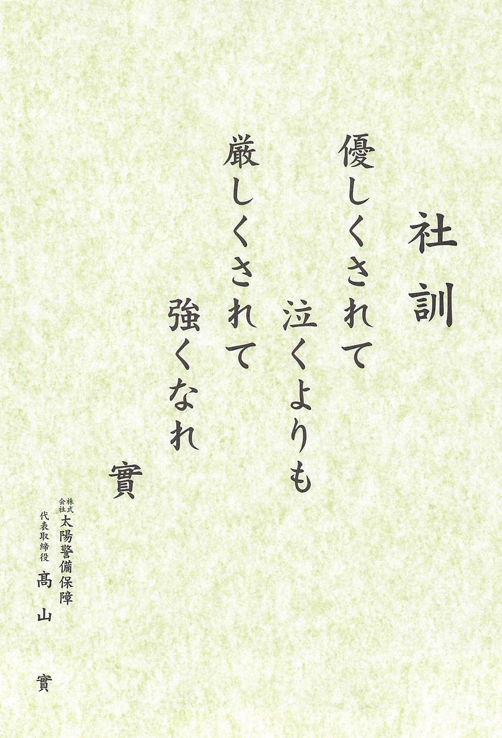 株式会社 太陽HDグループ：社長語録『心の糧』冊子 - 