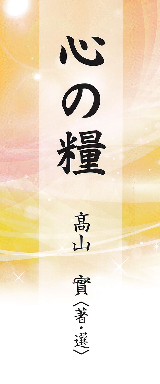 株式会社 太陽HDグループ：社長語録『心の糧』日めくりカレンダー - 