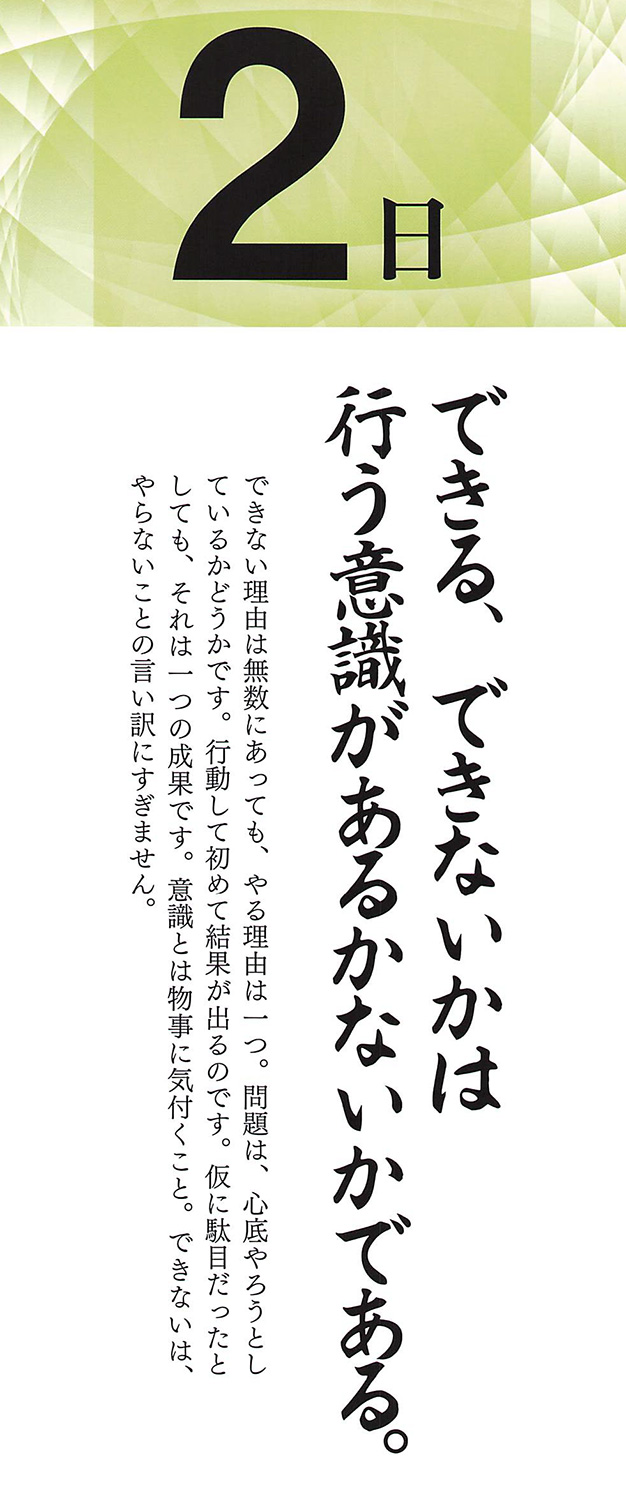 社長語録『心の糧』日めくりカレンダー
