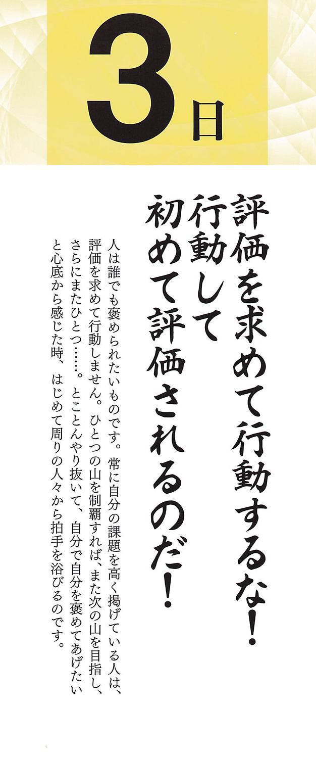 社長語録『心の糧』日めくりカレンダー