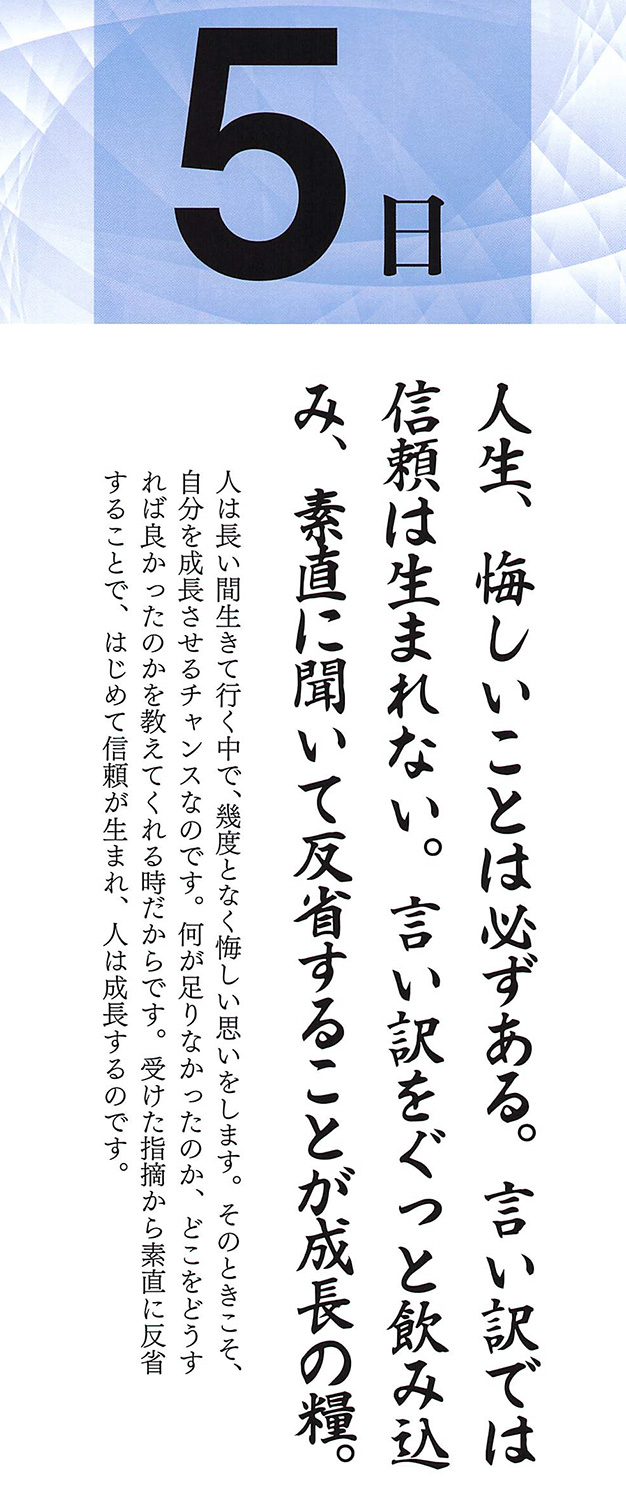 社長語録『心の糧』日めくりカレンダー