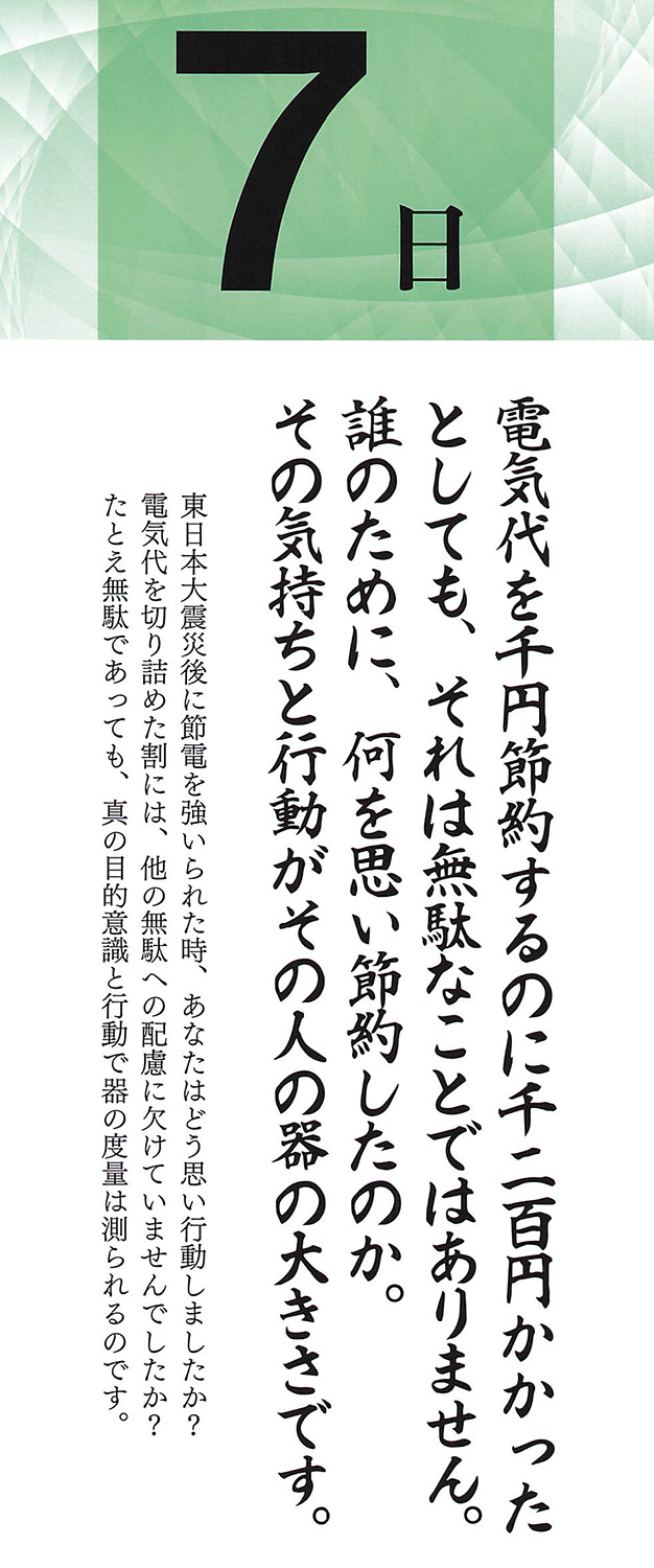 社長語録『心の糧』日めくりカレンダー
