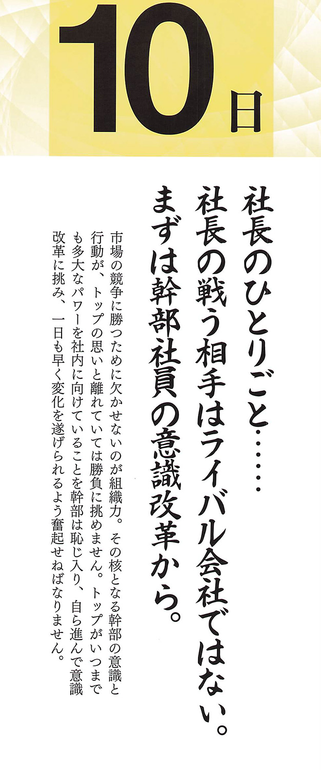 社長語録『心の糧』日めくりカレンダー