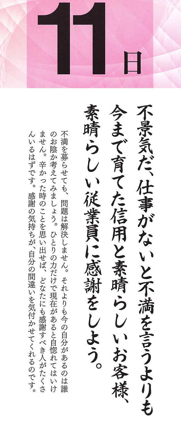 社長語録『心の糧』日めくりカレンダー