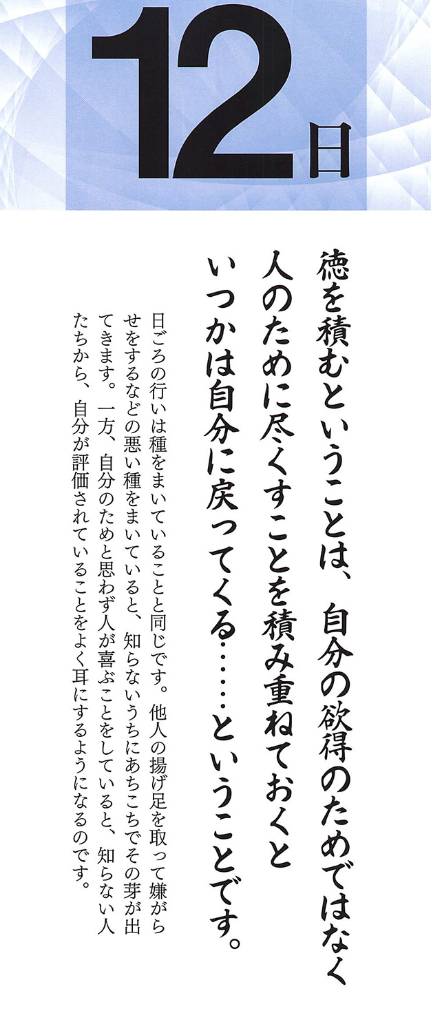 社長語録『心の糧』日めくりカレンダー