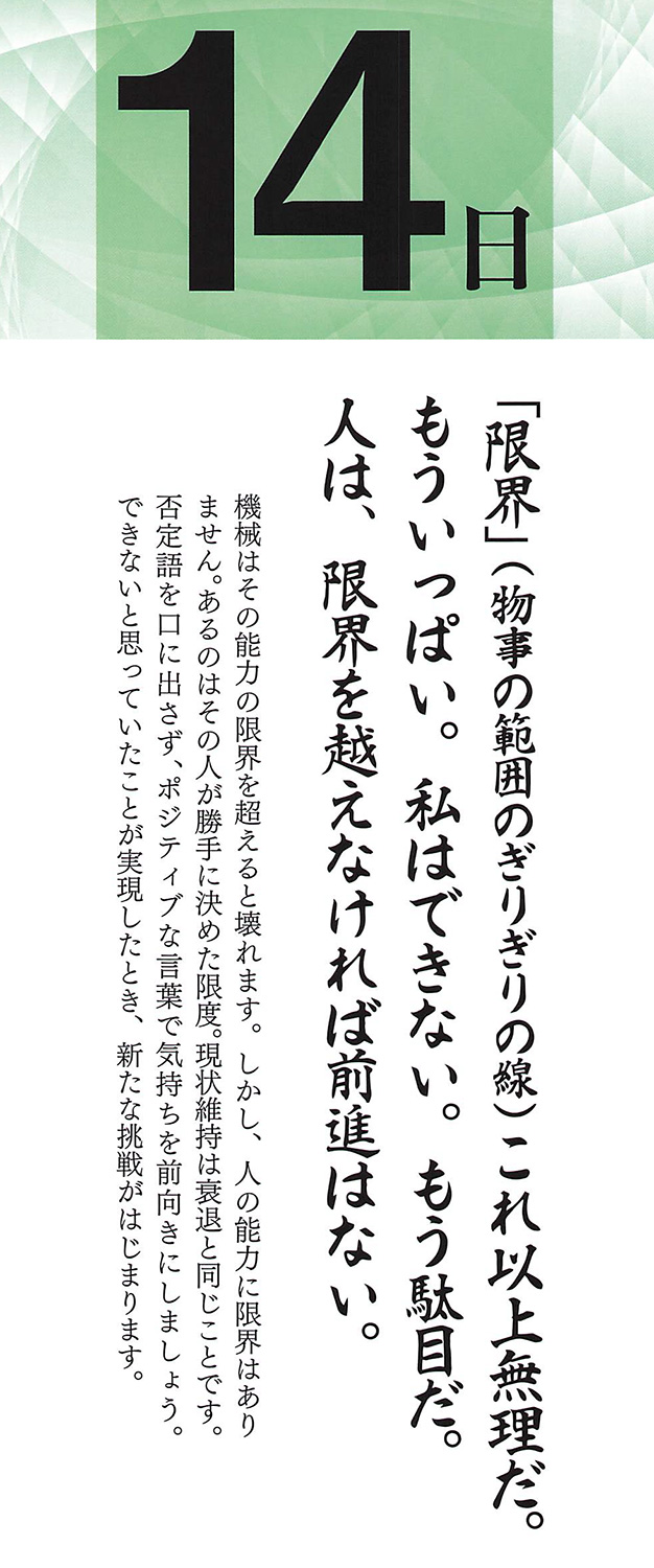 社長語録『心の糧』日めくりカレンダー