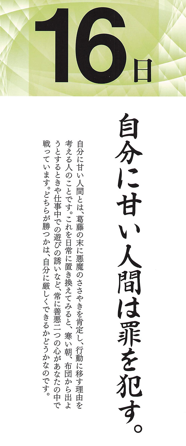 社長語録『心の糧』日めくりカレンダー