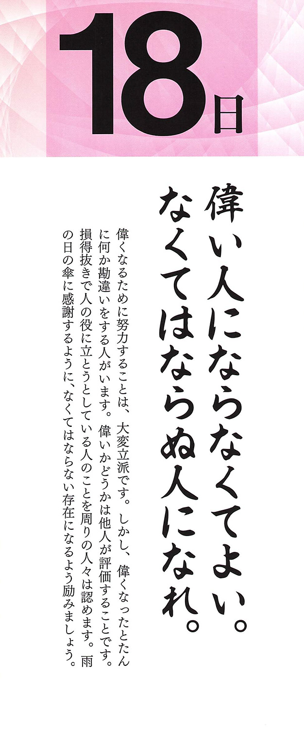 社長語録『心の糧』日めくりカレンダー