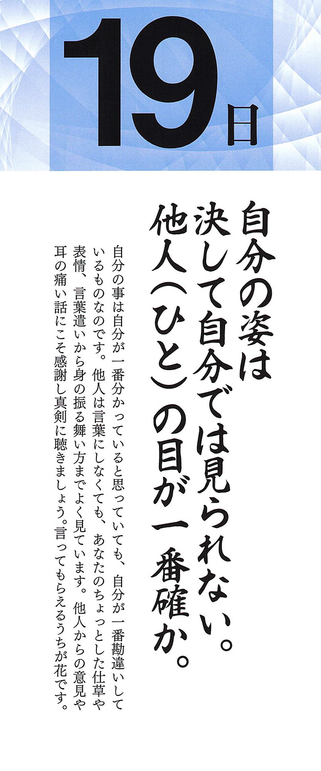 社長語録『心の糧』日めくりカレンダー
