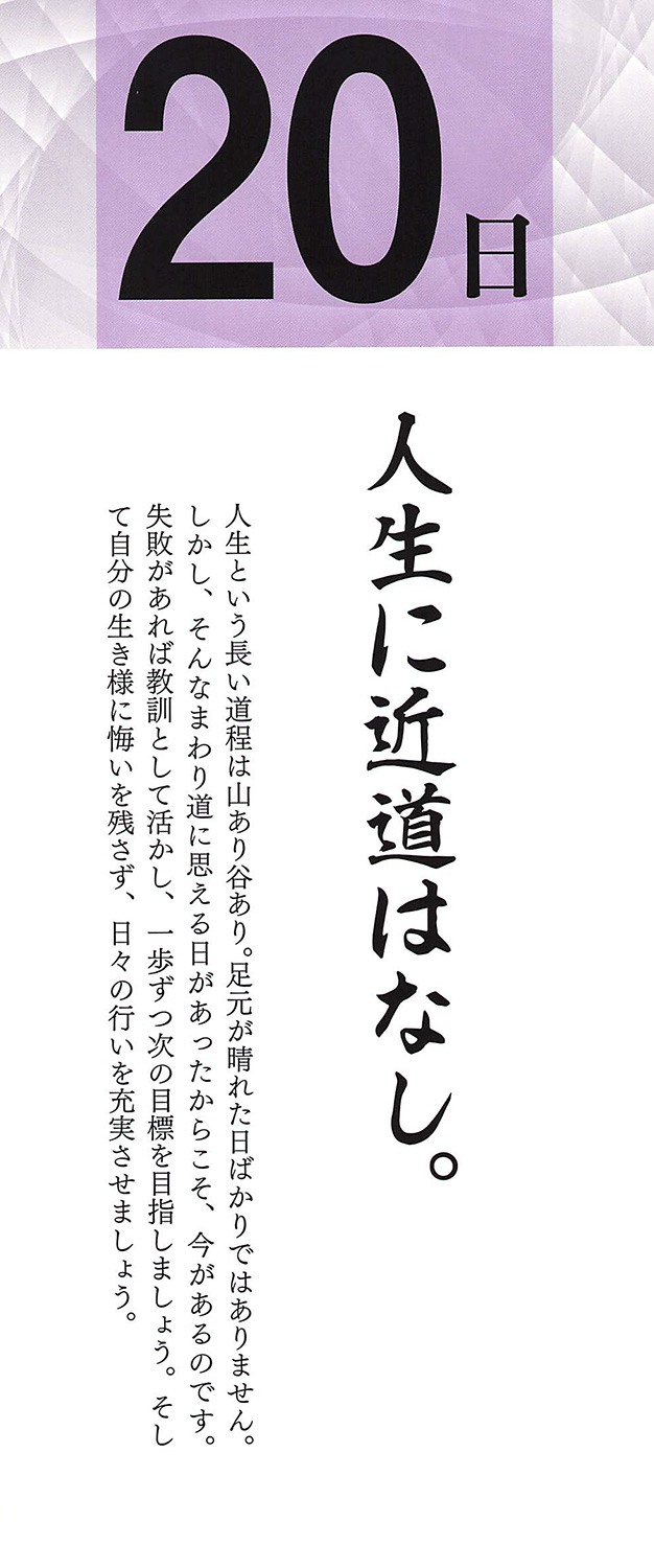 社長語録『心の糧』日めくりカレンダー