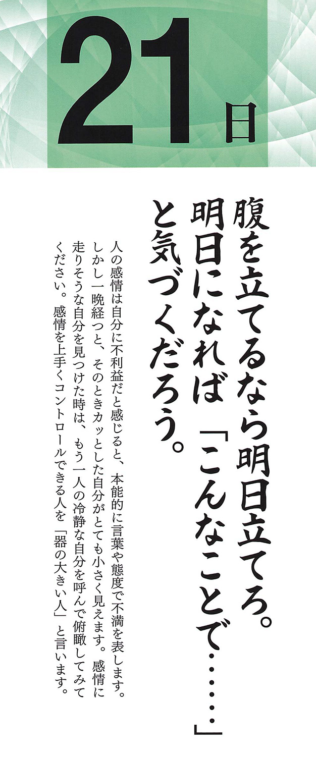 社長語録『心の糧』日めくりカレンダー