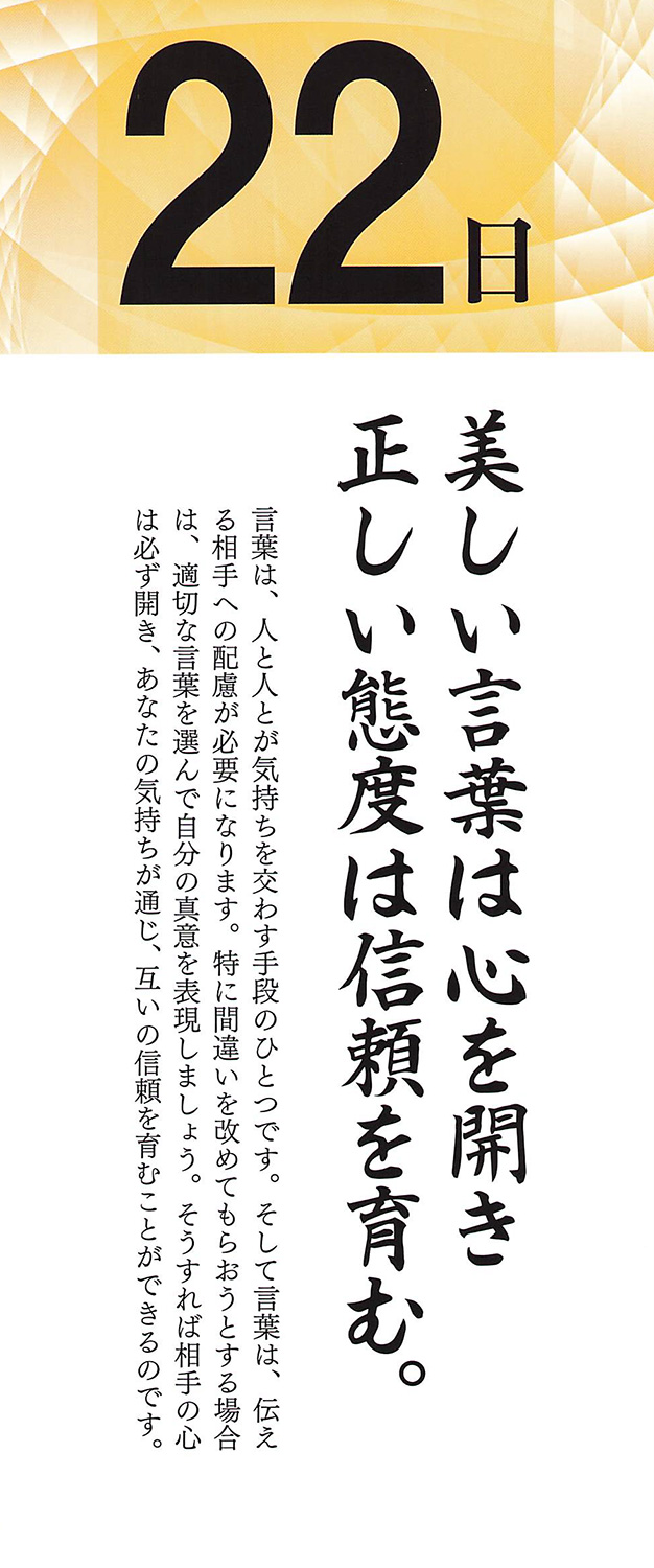 社長語録『心の糧』日めくりカレンダー