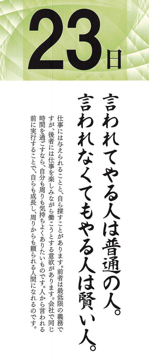 社長語録『心の糧』日めくりカレンダー