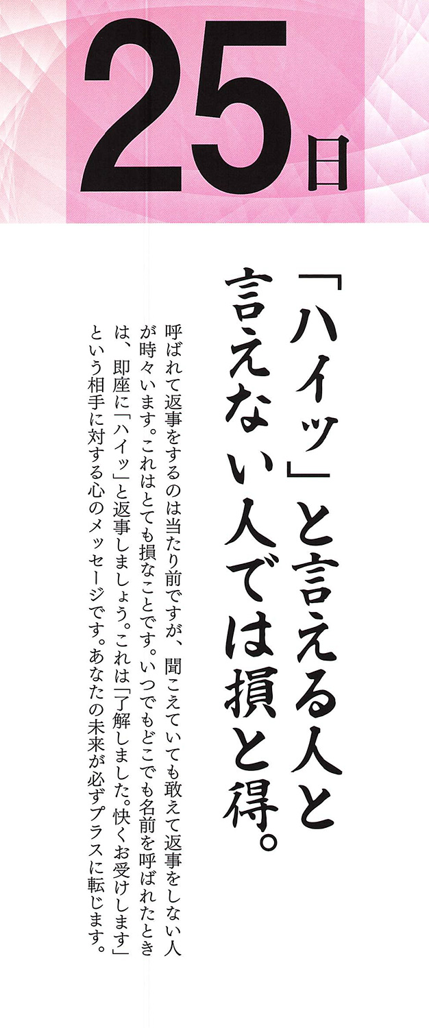 社長語録『心の糧』日めくりカレンダー