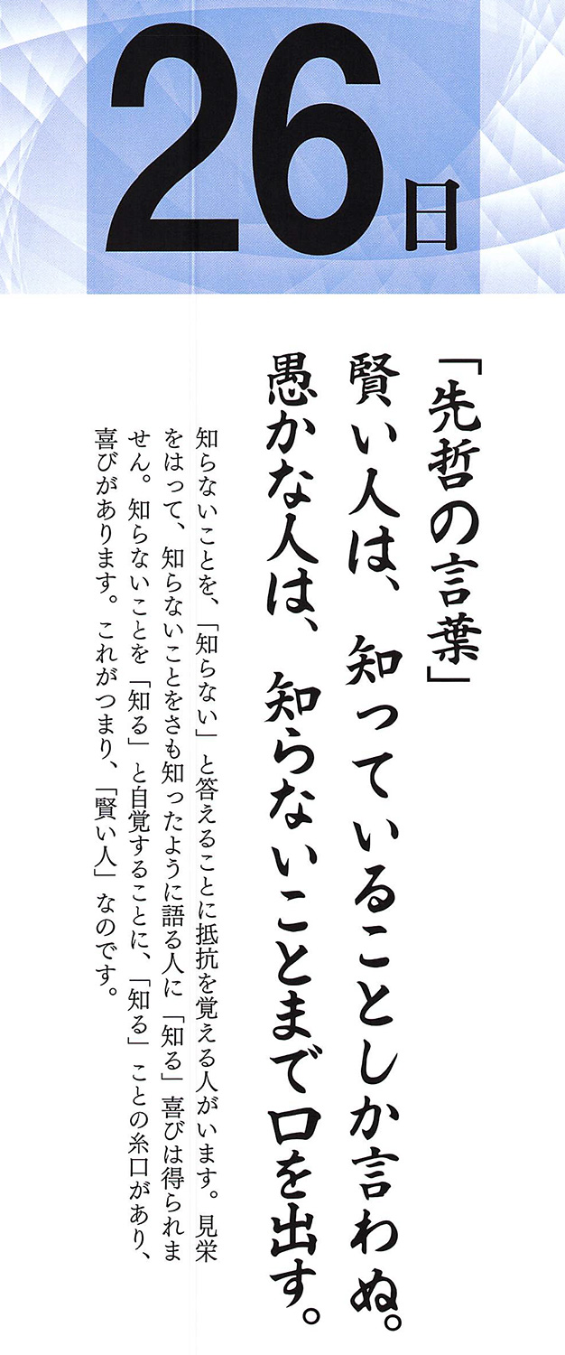 社長語録『心の糧』日めくりカレンダー