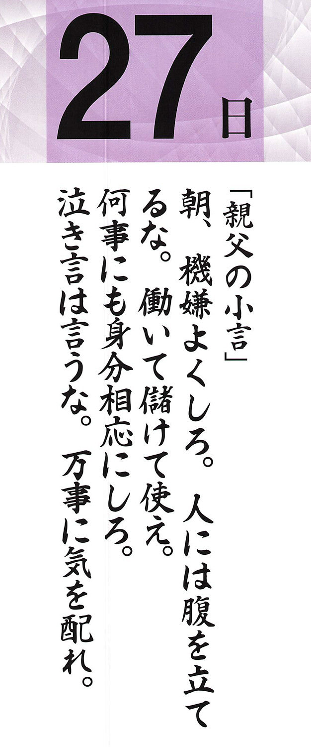 社長語録『心の糧』日めくりカレンダー