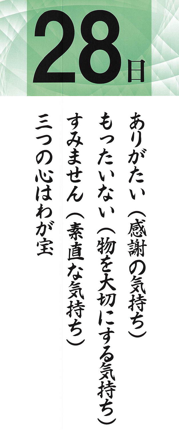 社長語録『心の糧』日めくりカレンダー