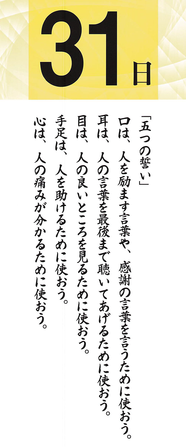 株式会社 太陽HDグループ：社長語録『心の糧』日めくりカレンダー - 